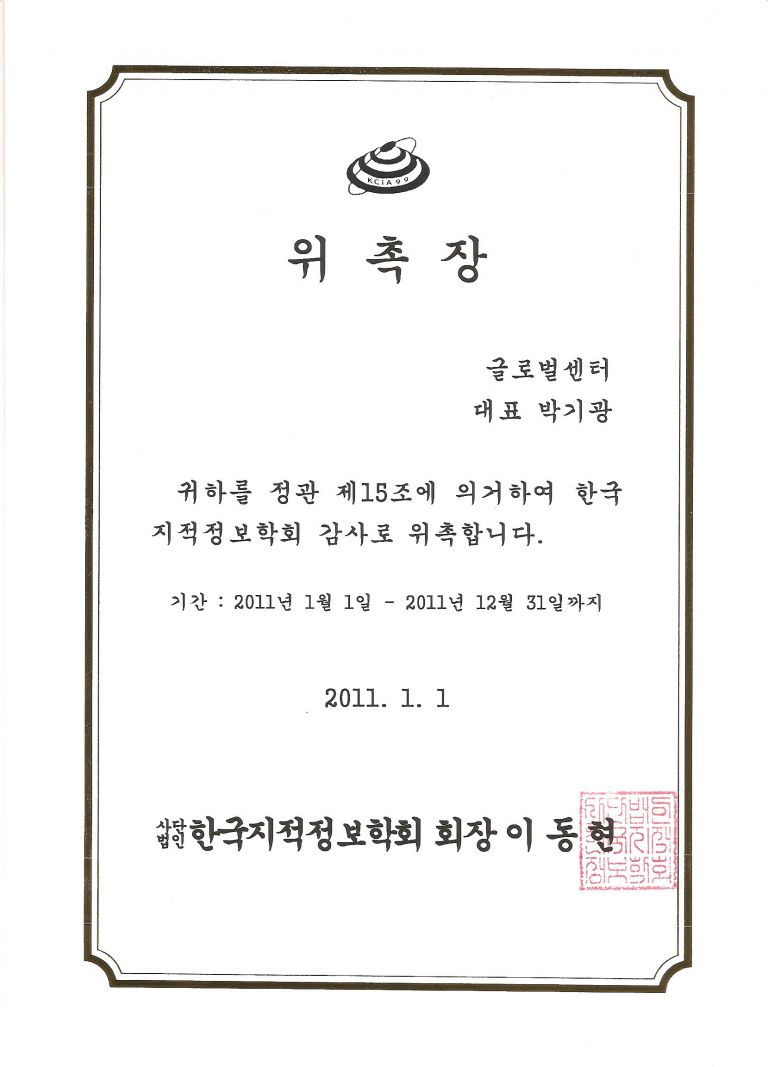 한국지적정보학회 - 감사 위촉장