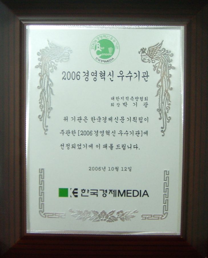 대한지적측량협회-2006경영혁신우수기관