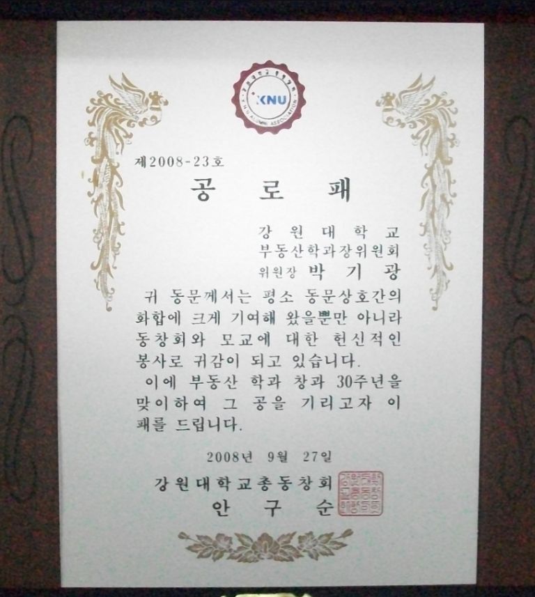 공로패(강원대학교)