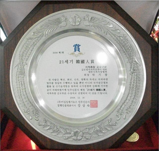 대한지적측량협회-21세기 한국인상
