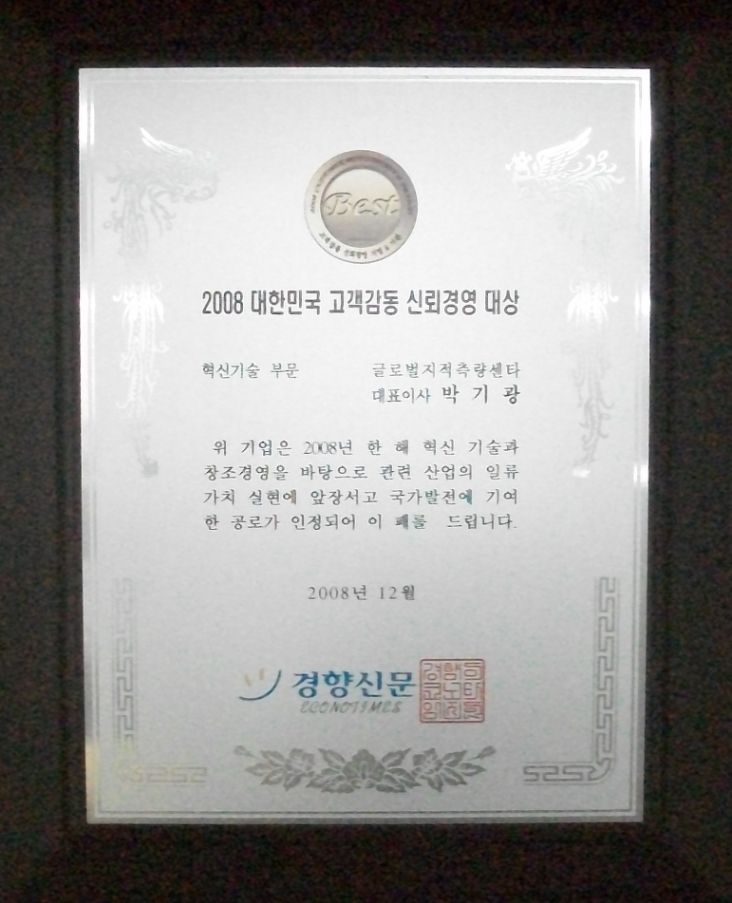 2008 대한민국 고객감동 신뢰경영 대상