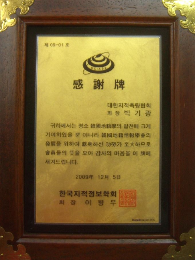 대한지적측량협회-감사패