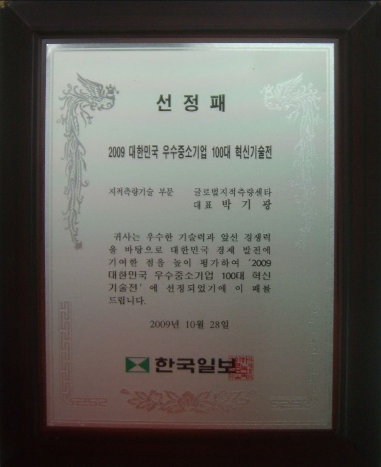 2009 대한민국 우수중소기업 100대 혁신기술전