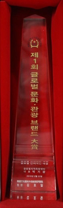 제1회 글로벌 문화,관광 브랜드 대상