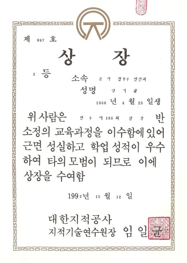 대한지적공사 - 삼각반 2등상