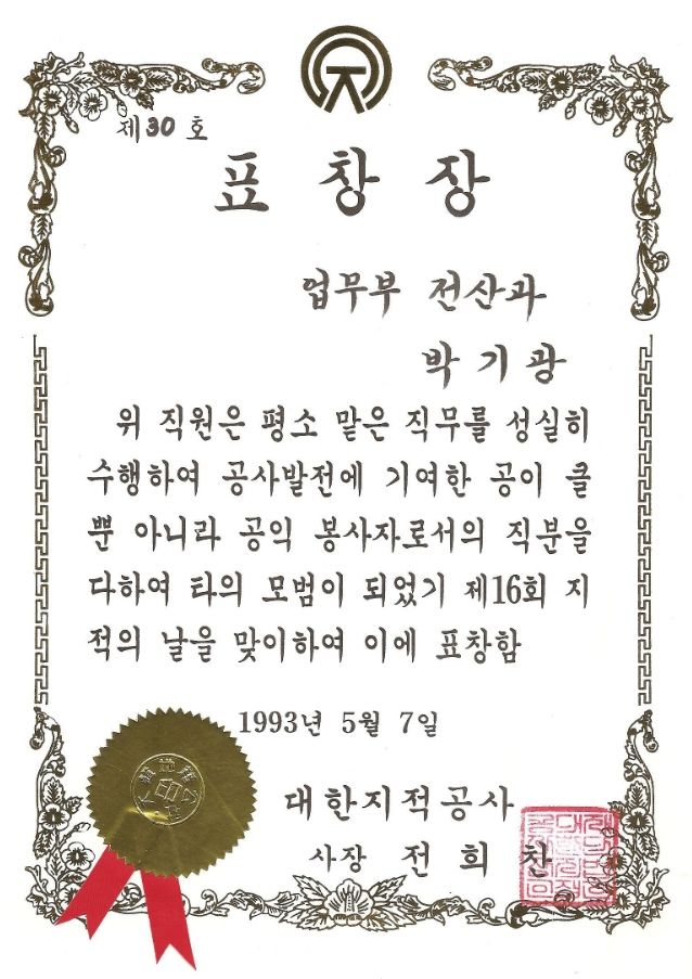 대한지적공사-표창장