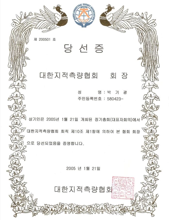 대한지적측량협회 회장(2005)_당선증
