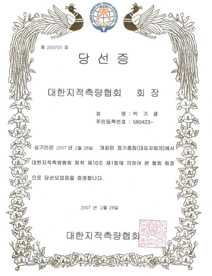 대한지적측량협회 회장(2007)_당선증