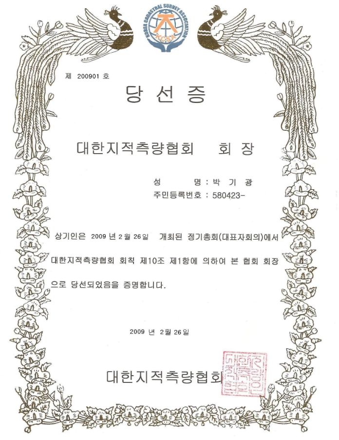 대한지적측량협회 회장(2009)_당선증