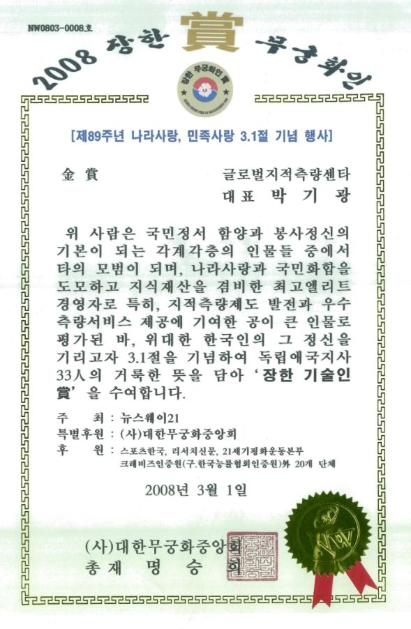 (사)대한무궁화중앙회_2008장한 무궁화인 상