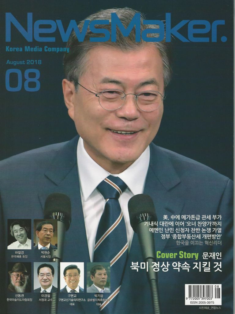 뉴스메이커_2018.08