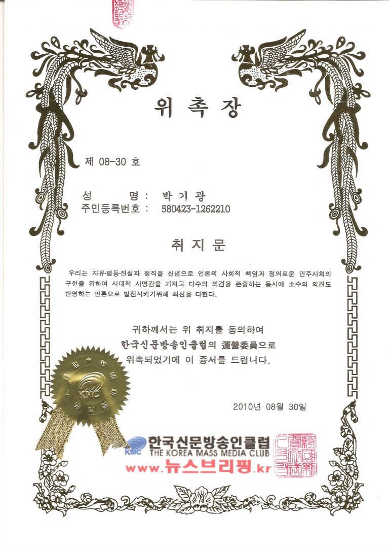 한국신문방송인클럽 - 운영위원 위촉장