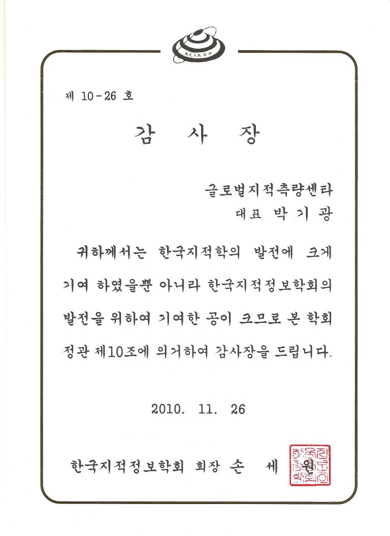 한국지적정보학회 - 감사장
