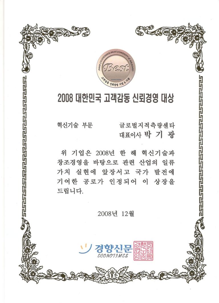 경향신문 - 2008 대한민국 고객감동 신뢰경영 대상(혁신기술 부문)