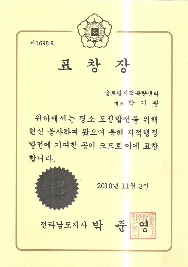 전라남도 표창장
