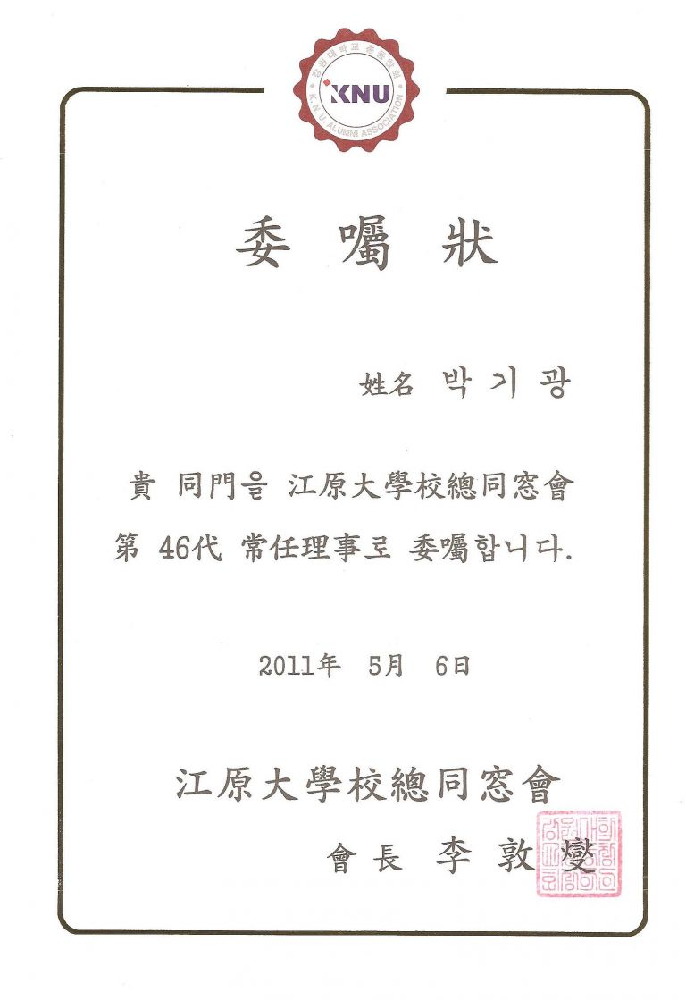 강원대학교총동문회 - 제46회 상임이사 임명장