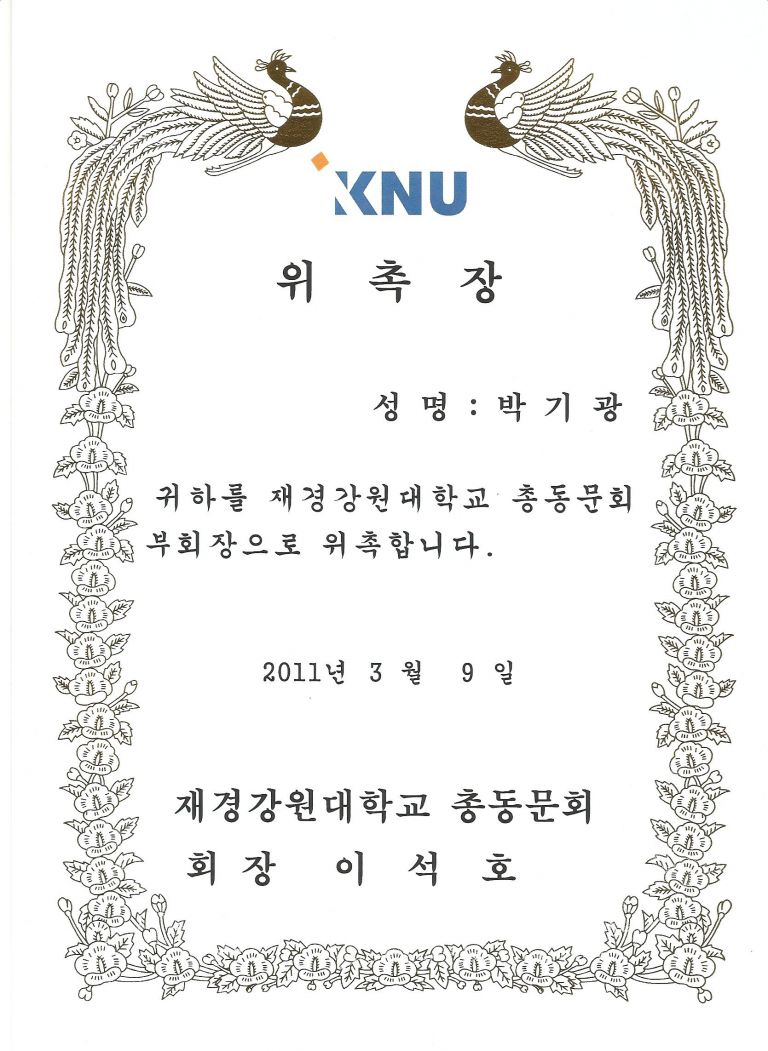 재경강원대학교 총동문회 - 부회장 위촉장