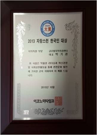 2013 자랑스런 한국인 대상 - 이코노미타임21