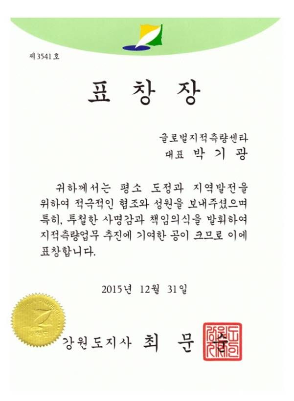 강원도지사 - 표창장