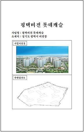 평택 비전동 롯데캐슬 아파트