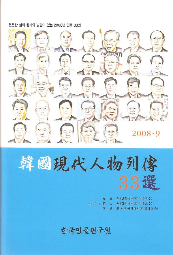 한국현대인물열전 33선