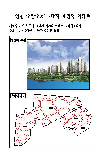 인천 주안주공1,2단지 재건축아파트( The World State)