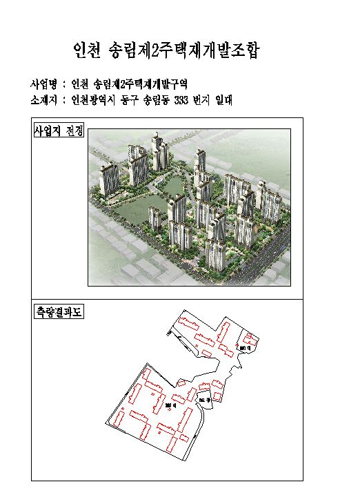 인천 송림제2주택재개발조합
