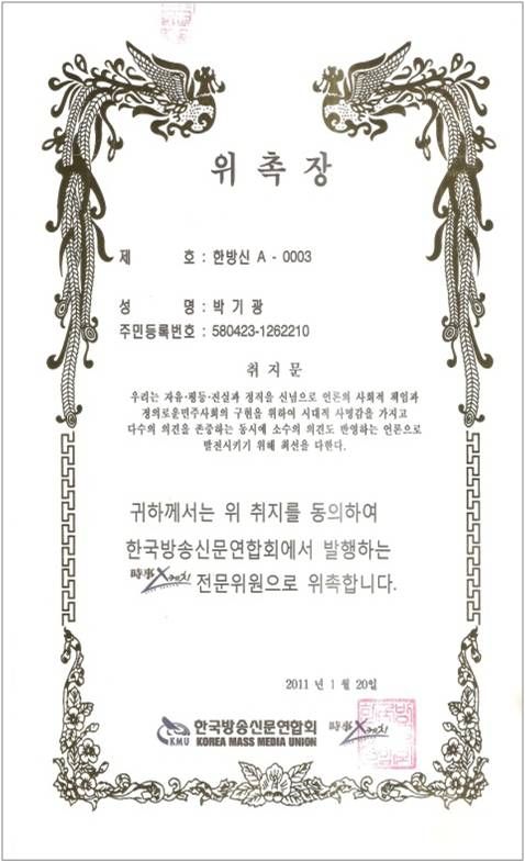 한국방송신문위원회 - 시사스케치 전문위원 위촉장