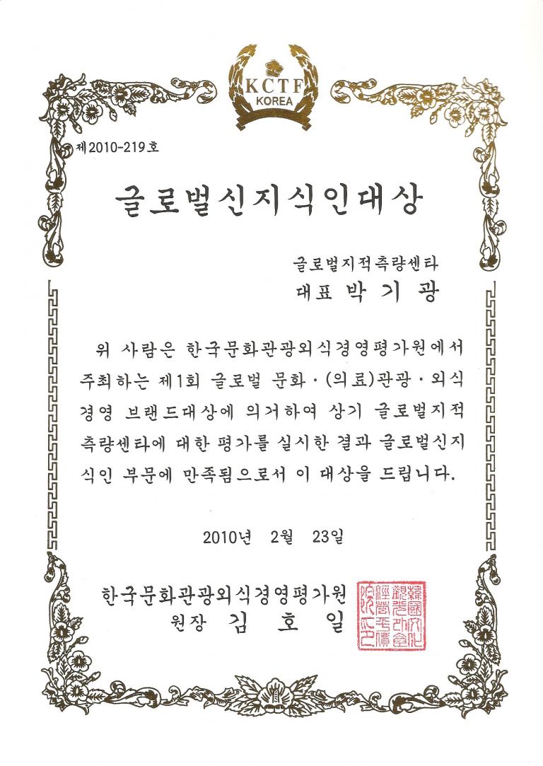 한국문화관광외식경영평가원 - 글로벌신지식인대상